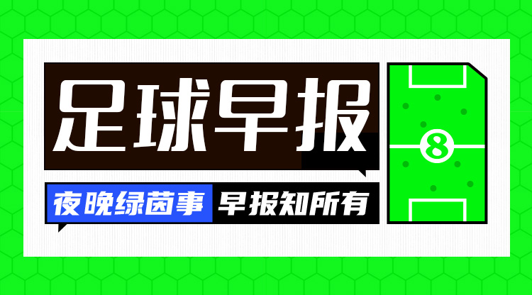 早报：欧冠半决赛多特1-0巴黎占先机，桑乔12次过人闪耀全场