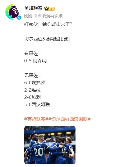 英超官博：好家伙，给恩佐试出来了？→评论带节奏警告→火速删博