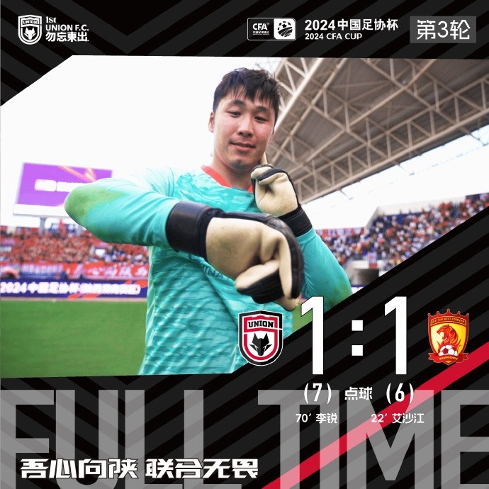 FULL TIME 足协杯第三轮 陕西联合8:7（点球）战胜广州队